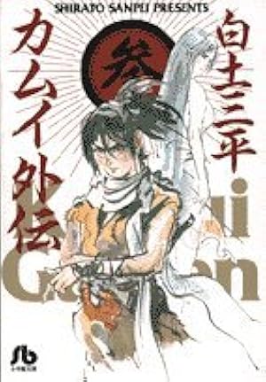 カムイ外伝 (2) (小学館文庫 しB 52) | 白土 三平 |本 | 通販 | Amazon